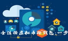 如何安全注册虚拟币冷钱