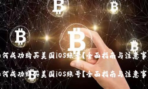 如何成功购买美国iOS账号？全面指南与注意事项

如何成功购买美国iOS账号？全面指南与注意事项
