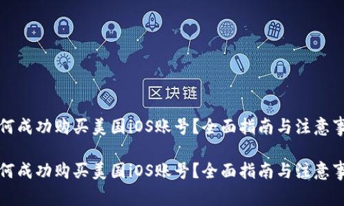 如何成功购买美国iOS账号？全面指南与注意事项

如何成功购买美国iOS账号？全面指南与注意事项