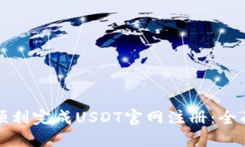 如何顺利完成USDT官网注册：全面指南