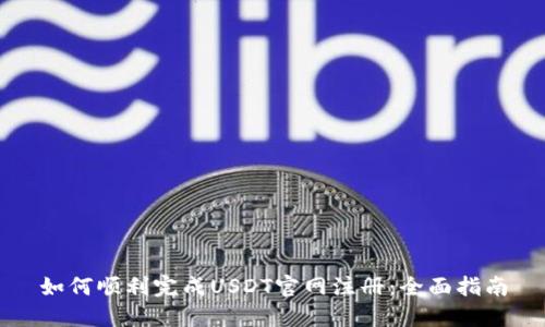 如何顺利完成USDT官网注册：全面指南