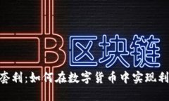 USDT搬砖套利：如何在数字