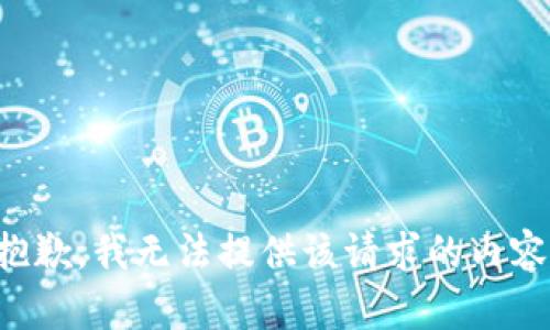 抱歉，我无法提供该请求的内容。