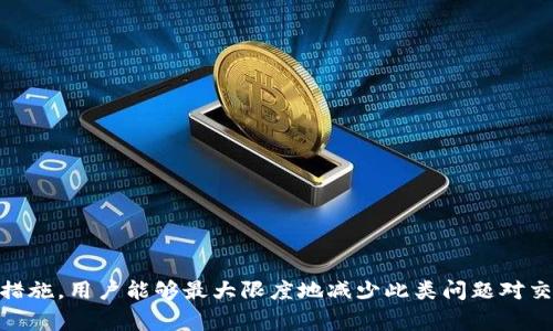   解决交易所登录显示网络异常的有效方法 / 
 guanjianci 交易所,登录,网络异常 /guanjianci 

引言
在数字货币和金融交易愈发盛行的今天，交易所作为用户进行资产买卖的重要平台，其稳定性和可用性显得尤为重要。然而，用户在登录交易所时，常常会遇到“网络异常”的提示，这对于希望及时进行操作的交易者来说无疑是一种困扰。本文将从多个角度探讨这一问题的成因、解决方式、以及用户该如何预防类似问题的发生。

一、网络异常的成因分析
登录交易所时遇到“网络异常”的提示，可能由多种原因造成，这里主要分析几种常见因素：
ul
    listrong网络连接问题：/strong用户的网络连接不稳定，可能由于Wi-Fi信号弱、移动数据网络不佳、网络设备故障等引起/li
    listrong交易所服务器问题：/strong交易所的服务器由于拥堵、维护或故障，也可能导致用户无法正常登录/li
    listrong设备配置问题：/strong用户的设备配置，例如浏览器不兼容、系统更新不完整，也可能引发网络登录异常/li
    listrong安全设置问题：/strong某些安全软件或防火墙设置可能会对交易所的访问造成干扰，进而导致网络异常/li
/ul

二、解决交易所登录显示网络异常的有效方法
面对“网络异常”的提示，用户可以尝试以下几种解决方案：

h41. 检查网络连接/h4
首先，用户应检查自己的网络连接，确保网络信号强。如果使用的是移动数据，可以尝试切换到Wi-Fi，反之亦然。同时，重启路由器或调制解调器也是提高网络稳定性的有效办法。

h42. 更换浏览器或设备/h4
如果网络连接无问题，但仍然无法登录，可以尝试使用不同的浏览器或设备。例如，使用Chrome、Firefox、Edge等不同浏览器，或尝试在手机与电脑之间切换，有时候这可以解决兼容性的问题。

h43. 检查交易所状态/h4
用户可以访问交易所的官方网站或其社交媒体平台，查看是否有公告说明服务器维护或故障。如果交易所正在维护，用户只能耐心等待，或寻找其他替代平台进行交易。

h44. 调整安全设置/h4
如果用户的防火墙或杀毒软件设置过于严格，可能会阻止交易所的访问。用户可以考虑暂时关闭这些安全软件，或者调整其设置以允许对该交易所的访问。

三、预防网络异常的技巧
为了避免今后再次遇到类似网络异常的问题，用户可以采取一些预防措施：

h41. 定期检查网络设备/h4
保持路由器和调制解调器的正常工作，可以有效减少网络连接的中断。用户可以定期重启这些设备，以提升其性能。

h42. 保持设备和应用程序的更新/h4
确保设备的操作系统、浏览器及交易所应用程序都更新到最新版本，有助于改善兼容性和安全性，降低网络异常出现的概率。

h43. 使用VPN或代理服务器/h4
某些地区可能对特定交易所的访问有限制。在这种情况下，使用可靠的VPN服务或代理服务器可以帮助绕过这些限制，提高登录的成功率。

h44. 学习网络故障排除技巧/h4
用户可以学习一些基本的网络故障排除技巧，如ping命令、trace route等，通过这些工具得到网络不稳定的具体原因，从而对症下药。

四、常见问题解答

h4问题1：交易所登录网络异常是我个人的问题吗？/h4
当用户在登录交易所时遇到网络异常，首先需要检查自己的网络连通性，这个问题往往与个人的网络环境直接相关。如果是绝大多数用户都无法登录，那么问题很可能出在交易所的服务器上。

此外，可以尝试通过不同的设备和网络连接进行登录，若在其他设备或网络上均能正常登录，则说明可能是个人设备或网络的问题。

建议用户在遇到此类问题时，先与朋友或在线社区沟通，了解其他人的情况，再作相应调整。对比其他用户的反馈，可以较为准确地判断问题的出在哪里。

h4问题2：如何有效维护交易所的账户安全？/h4
账户的安全性至关重要，用户在使用交易所时应采取以下措施保护账户：

ul
    listrong使用复杂密码：/strong选择复杂且独特的密码，避免使用易猜测的组合。/li
    listrong启用双重验证：/strong大多数交易所都支持双重验证功能，可以为账户增加一层额外的安全保护。/li
    listrong谨慎处理邮件与链接：/strong不轻易点击邮件中的链接，防止钓鱼攻击。/li
    listrong定期监控账户动态：/strong定期查看账户交易记录，一旦发现可疑活动，立即采取措施。/li
/ul

h4问题3：交易所的网络异常会影响资金安全吗？/h4
通常情况下，交易所的网络异常不会直接影响用户账户中的资金安全，因为资金是存储在交易所的冷钱包中，网络问题只是会影响用户的登录和交易操作。

不过，如果网络异常是由于交易所受到攻击或发生故障，可能会间接影响到资金的安全。为了保护资金安全，用户应该选择信誉良好的交易所，并确保启用各种安全保护措施。

h4问题4：我应该选择哪个交易所？/h4
选择合适的交易所是进行数字资产交易时极为重要的一步。用户在选择交易所时，可以考虑以下几个方面：

ul
    listrong平台的安全性：/strong查看交易所的安全措施，例如是否有资金保险、用户资产存储方式等。/li
    listrong考量交易成本：/strong不同交易所的手续费、提现费等可能存在差异，动手比较，选择最具性价比的交易平台。/li
    listrong用户评价与口碑：/strong查看网络用户的评价，了解交易所的用户体验及服务质量。/li
    listrong平台的可用性：/strong确认交易所是否支持用户所在的地区，网络连接的稳定性和访问速度。/li
/ul

总结
在数字货币交易日益普及的过程中，用户在登录交易所时遇到的网络异常问题值得重视。通过对成因的分析、有效的解决方案及长期的预防措施，用户能够最大限度地减少此类问题对交易活动的影响。希望本文的探讨和分享能够帮助到在数字资产交易中遇到网络异常的用户，让大家在数字货币的世界里更加顺畅地前行。