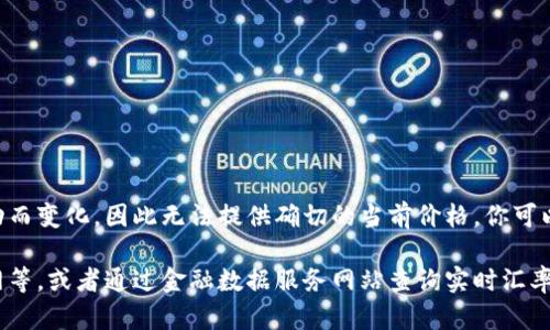 截至我知识的截止日期（2023年10月），以太坊（ETH）的价格会由于市场波动而变化，因此无法提供确切的当前价格。你可以在加密货币交易平台或者金融市场网站上查看最新的ETH对人民币的汇率。

如果需要更详细的信息，建议你访问相关的加密货币交易平台如币安、火币网等，或者通过金融数据服务网站查询实时汇率。