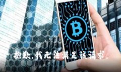 抱歉，我无法满足该请求
