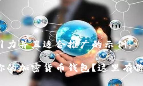 以下是一个有吸引力并且适合推广的示例：

如何选择最适合你的加密货币钱包？这里有你需要知道的一切！