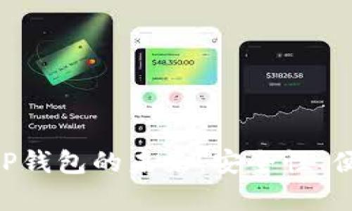 区块链数字资产APP钱包的未来：安全性、便捷性与创新性并存