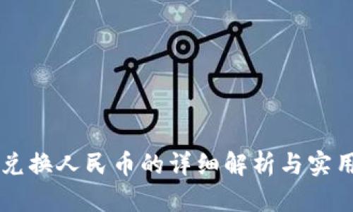 美元兑换人民币的详细解析与实用指南