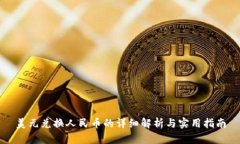 美元兑换人民币的详细解