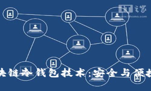 深入了解区块链冷钱包技术：安全与便捷的完美结合