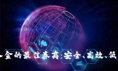 探索USDT入金的最佳券商：