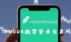  掌握未来金融：下载TFN