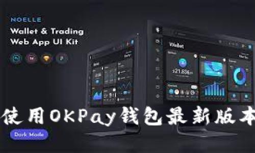  如何高效使用OKPay钱包最新版本：终极指南