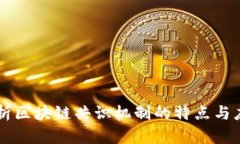 解析区块链共识机制的特
