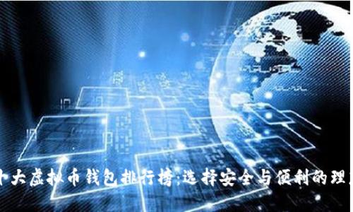 全球十大虚拟币钱包排行榜：选择安全与便利的理想伴侣
