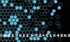U币支付：数字支付的未来