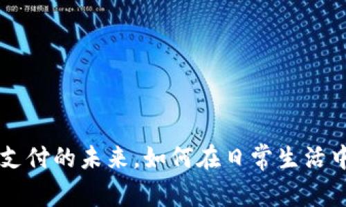 U币支付：数字支付的未来，如何在日常生活中实现便捷交易
