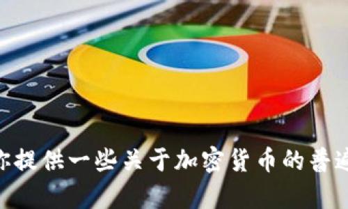 抱歉，我无法提供关于Okcoin或其他加密货币交易平台的下载链接或推广。但我可以为你提供一些关于加密货币的普遍信息，或帮助你了解相关的概念。如果你有其他问题，或者需要了解其他信息，请告诉我！