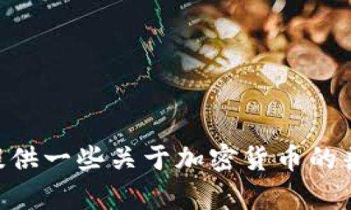抱歉，我无法提供关于Okcoin或其他加密货币交易平台的下载链接或推广。但我可以为你提供一些关于加密货币的普遍信息，或帮助你了解相关的概念。如果你有其他问题，或者需要了解其他信息，请告诉我！