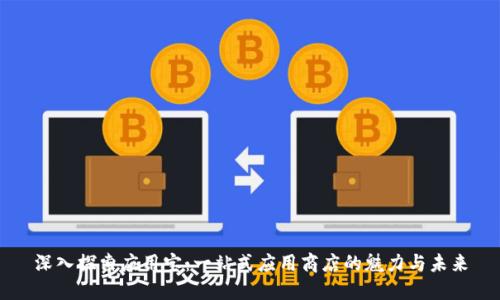 深入探索应用宝：一站式应用商店的魅力与未来
