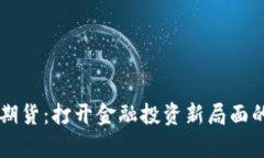 中泰期货：打开金融投资