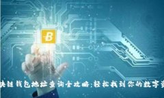 区块链钱包地址查询全攻