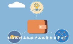 如何选择正规农产品现货