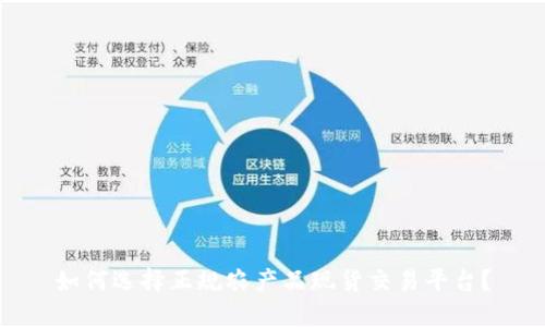 如何选择正规农产品现货交易平台？