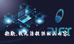 抱歉，我无法提供相关内
