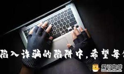 biao ti/biao ti 卖USDT收现金被套路，谨防陷阱！/biao ti
/guanjianci USDT,加密货币,虚拟货币交易/guanjianci

在数字货币交易日益盛行的今天，USDT（Tether）作为一种广泛使用的稳定币，越来越多地被用于日常交易和投资。然而，伴随着其流行，诈骗和套路也相继而来。许多投资者在现货交易中遭遇了各种陷阱，尤其是在卖出USDT并收取现金时，骗子利用各种手段进行诈骗。本文将围绕这一主题进行详细探讨，揭示卖USDT收现金可能导致的风险以及如何避免这些风险。

一、USDT及其背景
USDT是一种与美元挂钩的稳定币，其目的是在不稳定的加密货币市场中提供价格稳定性。由于其能够随时兑换成美元，USDT广泛应用于加密货币交易所，成为投资者在市场波动时的避风港。许多交易者选择在现货市场上通过现金交易以实现快速利润，然而，这一过程中也埋下了风险的隐患。

二、卖USDT收现金的常见套路
在卖出USDT并接受现金的过程中，投资者可能会遭遇多种诈骗套路。最常见的套路包括：假冒银行转账、虚假交易平台、和不可靠的第三方担保等。

1. **假冒银行转账**：这是最常见的骗术之一。骗子可能会利用伪造的银行转账信息，声称已经将现金转入了卖家的账户。在使用这种手段的过程中，骗子往往会急于促成交易，让卖家在短时间内完成交易，这样很容易让人在没有核实转账信息的情况下就放行USDT。

2. **虚假交易平台**：某些交易平台可能是由骗子创建，表面上看起来非常正规。在这些平台上进行交易时，卖家可能会因为平台的“安全保障机制”而感到放松警惕，但实际上平台的信息和系统可能早已被设计成了圈套，目的是为了骗取资金。

3. **不可靠的第三方担保**：一些骗子会假借第三方中介的名义，来给卖家提供“担保”。这种情况下，骗子会声称提供担保服务，以让卖家提高警惕性，过于信任这个中介，而实际上这个中介根本就是骗子的一部分。

三、如何识别骗局
为了防止在卖USDT过程中被套路，投资者需要时刻保持警惕并学会识别潜在的欺诈行为。以下是一些有效的识别方法：

1. **核实对方身份**：在交易之前，卖家要核实买方的身份，尤其是通过社交媒体了解更多信息。同时，可以通过电话等方式确认对方的身份证明及其声明。

2. **查阅平台声誉**：在使用不同的交易平台时，投资者应仔细调查该平台的声誉。可以通过网络查找评价信息，确保平台是可信的。

3. **确认支付方式**：对于所有的交易，卖家应优先选择让资金实时到账的支付方式，而不是依赖银行转账等容易造假的支付手段。现金交易应当在一个安全且公开的环境中进行。

四、常见问题解答

h4问题1：在交易USDT时，如何确保资金安全？/h4
资金安全是交易的首要前提。以下是一些确保资金安全的建议：

1. **使用交易所服务**：选择大型、知名的交易所进行交易，这些平台通常会提供他人担保和资金安全保障。在这些平台上，交易资金通常被暂时保留，直到双方都确认交易完成。

2. **使用多重验证**：尽量使用二步验证等安全措施，确保交易安全。如果可能的话，使用硬件钱包存储USDT也是一个不错的选择。

3. **实际见面交易**：如果必须进行现金交易，最好选择在公共场所进行，而且最好带上熟人，这样即使出现了意外情况，也能有一定的保护。

h4问题2：有哪些能够提供帮助的工具？/h4
在交易USDT时，很多在线工具和资源可以帮助用户维持交易的安全：

1. **价格追踪工具**：通过使用价格追踪工具，如CoinMarketCap或CryptoCompare，投资者可以即时获得USDT的价格变化，以此避免在非市场价格时进行交易。

2. **诈骗报道平台**：网站如Scamwatch等平台可以让用户了解当前的诈骗类型和手法，确保自身不受诈骗的影响。

3. **交易记录工具**：维护良好的交易记录，将交易情况详细记录在投资日志中，以便未来参考。

h4问题3：USDT交易市场目前的现状如何？/h4
随着全球对稳定币的需求日益增加，USDT的交易市场也在不断扩大。以下是一些市场动态：

1. **交易量增长**：USDT的交易量在各大交易所中一直保持着较高的比重，特别是在牛市期间，交易量会显著增加。

2. **法规监管加强**：随着市场的发展，越来越多的国家和地区开始对USDT及类似的稳定币进行监管，预计未来会有更多的合规措施出台，进而影响整个市场。

3. **竞争增加**：虽然USDT在市场中占有的份额仍然较大，但也面临着其他竞争对手，如USDC和DAI等稳定币的挑战，促使其持续创新以维持市场地位。

h4问题4：如何找到可靠的交易对手？/h4
寻找值得信赖的交易对手是保证交易安全的一项重要课题：

1. **建立良好的信誉**：如果是以用户身份进行交易，尽量在社区内建立良好的声誉，积极参与讨论，提供合理的交易建议，这能帮助建立信任关系。

2. **利用社交媒体平台**：如在Telegram、Reddit等社交平台上找到有信誉的交易账号或群组，这样可以通过这些认证的渠道找到更多的交易者。

3. **避免匿名交易**：尽量避免与完全匿名或只在网上活动的买卖者进行交易，选择与有明确身份信息的人进行交易会大大提高安全性。

通过上述分析，可以看出卖出USDT并接收现金交易虽有其便捷性，但实际上潜藏着不少风险。务必保持警惕和谨慎，通过合理的策略和措施来保障自己的资金安全，避免陷入诈骗的陷阱中。希望每位投资者都能在合理的规则和安全的环境中进行交易，实现盈利。