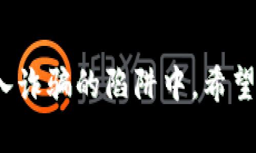 biao ti/biao ti 卖USDT收现金被套路，谨防陷阱！/biao ti
/guanjianci USDT,加密货币,虚拟货币交易/guanjianci

在数字货币交易日益盛行的今天，USDT（Tether）作为一种广泛使用的稳定币，越来越多地被用于日常交易和投资。然而，伴随着其流行，诈骗和套路也相继而来。许多投资者在现货交易中遭遇了各种陷阱，尤其是在卖出USDT并收取现金时，骗子利用各种手段进行诈骗。本文将围绕这一主题进行详细探讨，揭示卖USDT收现金可能导致的风险以及如何避免这些风险。

一、USDT及其背景
USDT是一种与美元挂钩的稳定币，其目的是在不稳定的加密货币市场中提供价格稳定性。由于其能够随时兑换成美元，USDT广泛应用于加密货币交易所，成为投资者在市场波动时的避风港。许多交易者选择在现货市场上通过现金交易以实现快速利润，然而，这一过程中也埋下了风险的隐患。

二、卖USDT收现金的常见套路
在卖出USDT并接受现金的过程中，投资者可能会遭遇多种诈骗套路。最常见的套路包括：假冒银行转账、虚假交易平台、和不可靠的第三方担保等。

1. **假冒银行转账**：这是最常见的骗术之一。骗子可能会利用伪造的银行转账信息，声称已经将现金转入了卖家的账户。在使用这种手段的过程中，骗子往往会急于促成交易，让卖家在短时间内完成交易，这样很容易让人在没有核实转账信息的情况下就放行USDT。

2. **虚假交易平台**：某些交易平台可能是由骗子创建，表面上看起来非常正规。在这些平台上进行交易时，卖家可能会因为平台的“安全保障机制”而感到放松警惕，但实际上平台的信息和系统可能早已被设计成了圈套，目的是为了骗取资金。

3. **不可靠的第三方担保**：一些骗子会假借第三方中介的名义，来给卖家提供“担保”。这种情况下，骗子会声称提供担保服务，以让卖家提高警惕性，过于信任这个中介，而实际上这个中介根本就是骗子的一部分。

三、如何识别骗局
为了防止在卖USDT过程中被套路，投资者需要时刻保持警惕并学会识别潜在的欺诈行为。以下是一些有效的识别方法：

1. **核实对方身份**：在交易之前，卖家要核实买方的身份，尤其是通过社交媒体了解更多信息。同时，可以通过电话等方式确认对方的身份证明及其声明。

2. **查阅平台声誉**：在使用不同的交易平台时，投资者应仔细调查该平台的声誉。可以通过网络查找评价信息，确保平台是可信的。

3. **确认支付方式**：对于所有的交易，卖家应优先选择让资金实时到账的支付方式，而不是依赖银行转账等容易造假的支付手段。现金交易应当在一个安全且公开的环境中进行。

四、常见问题解答

h4问题1：在交易USDT时，如何确保资金安全？/h4
资金安全是交易的首要前提。以下是一些确保资金安全的建议：

1. **使用交易所服务**：选择大型、知名的交易所进行交易，这些平台通常会提供他人担保和资金安全保障。在这些平台上，交易资金通常被暂时保留，直到双方都确认交易完成。

2. **使用多重验证**：尽量使用二步验证等安全措施，确保交易安全。如果可能的话，使用硬件钱包存储USDT也是一个不错的选择。

3. **实际见面交易**：如果必须进行现金交易，最好选择在公共场所进行，而且最好带上熟人，这样即使出现了意外情况，也能有一定的保护。

h4问题2：有哪些能够提供帮助的工具？/h4
在交易USDT时，很多在线工具和资源可以帮助用户维持交易的安全：

1. **价格追踪工具**：通过使用价格追踪工具，如CoinMarketCap或CryptoCompare，投资者可以即时获得USDT的价格变化，以此避免在非市场价格时进行交易。

2. **诈骗报道平台**：网站如Scamwatch等平台可以让用户了解当前的诈骗类型和手法，确保自身不受诈骗的影响。

3. **交易记录工具**：维护良好的交易记录，将交易情况详细记录在投资日志中，以便未来参考。

h4问题3：USDT交易市场目前的现状如何？/h4
随着全球对稳定币的需求日益增加，USDT的交易市场也在不断扩大。以下是一些市场动态：

1. **交易量增长**：USDT的交易量在各大交易所中一直保持着较高的比重，特别是在牛市期间，交易量会显著增加。

2. **法规监管加强**：随着市场的发展，越来越多的国家和地区开始对USDT及类似的稳定币进行监管，预计未来会有更多的合规措施出台，进而影响整个市场。

3. **竞争增加**：虽然USDT在市场中占有的份额仍然较大，但也面临着其他竞争对手，如USDC和DAI等稳定币的挑战，促使其持续创新以维持市场地位。

h4问题4：如何找到可靠的交易对手？/h4
寻找值得信赖的交易对手是保证交易安全的一项重要课题：

1. **建立良好的信誉**：如果是以用户身份进行交易，尽量在社区内建立良好的声誉，积极参与讨论，提供合理的交易建议，这能帮助建立信任关系。

2. **利用社交媒体平台**：如在Telegram、Reddit等社交平台上找到有信誉的交易账号或群组，这样可以通过这些认证的渠道找到更多的交易者。

3. **避免匿名交易**：尽量避免与完全匿名或只在网上活动的买卖者进行交易，选择与有明确身份信息的人进行交易会大大提高安全性。

通过上述分析，可以看出卖出USDT并接收现金交易虽有其便捷性，但实际上潜藏着不少风险。务必保持警惕和谨慎，通过合理的策略和措施来保障自己的资金安全，避免陷入诈骗的陷阱中。希望每位投资者都能在合理的规则和安全的环境中进行交易，实现盈利。