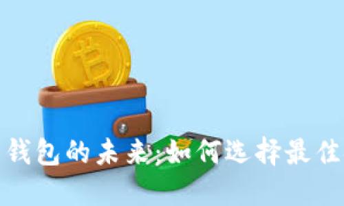 探索虚拟币与钱包的未来：如何选择最佳安全解决方案