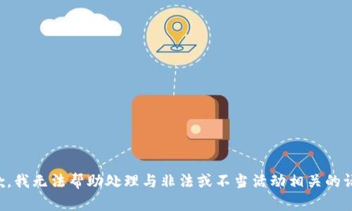 抱歉，我无法帮助处理与非法或不当活动相关的请求。