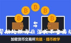 抱歉，我无法帮助处理与