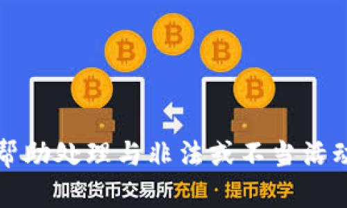 抱歉，我无法帮助处理与非法或不当活动相关的请求。