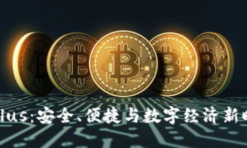 数字资产钱包Plus：安全、便捷与数字经济新时代的最佳伴侣