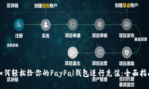 如何轻松给你的PayPal钱包进行充值：全面指南