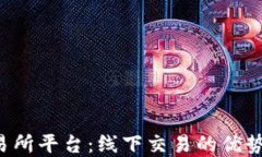 探索U币交易所平台：线下