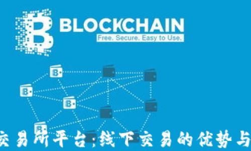 
探索U币交易所平台：线下交易的优势与未来发展
