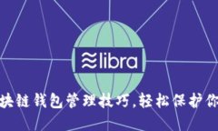 掌握10个区块链钱包管理技