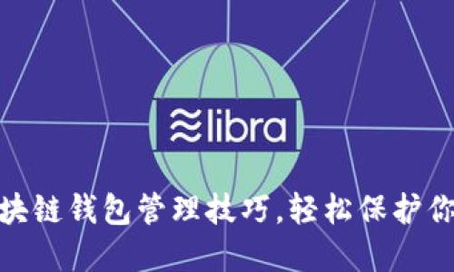 掌握10个区块链钱包管理技巧，轻松保护你的数字资产！