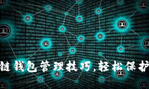 掌握10个区块链钱包管理技巧，轻松保护你的数字资产！
