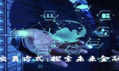 数字资产交易方式：探索