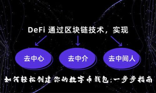 如何轻松创建你的数字币钱包：一步步指南