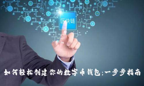 如何轻松创建你的数字币钱包：一步步指南