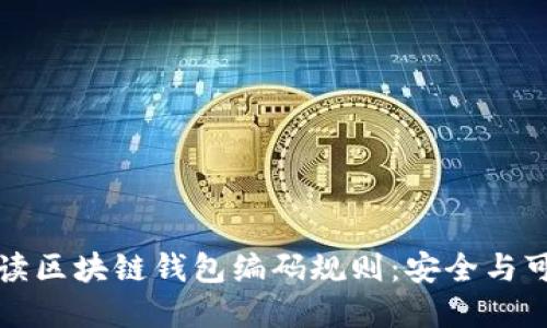 全面解读区块链钱包编码规则：安全与可靠并重