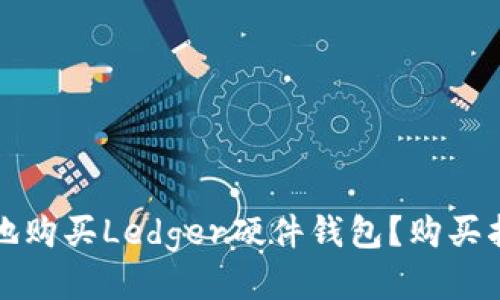 如何安全便捷地购买Ledger硬件钱包？购买指南与使用技巧