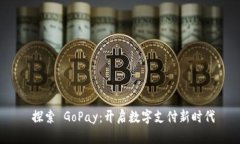  探索 GoPay：开启数字支付