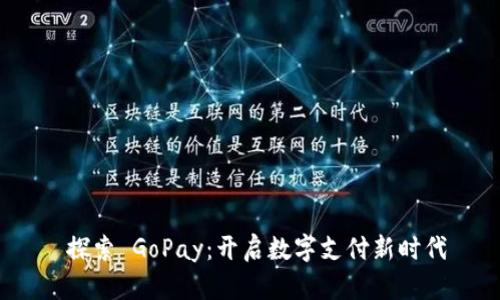  探索 GoPay：开启数字支付新时代